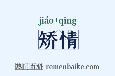 矫情是什么意思的图片
